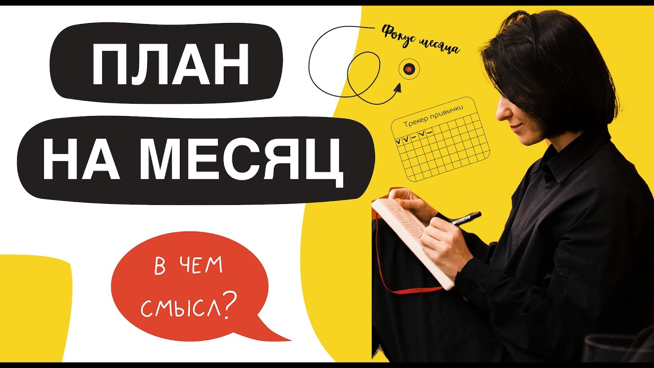 План на месяц и неделю. Метод эффективного планирования