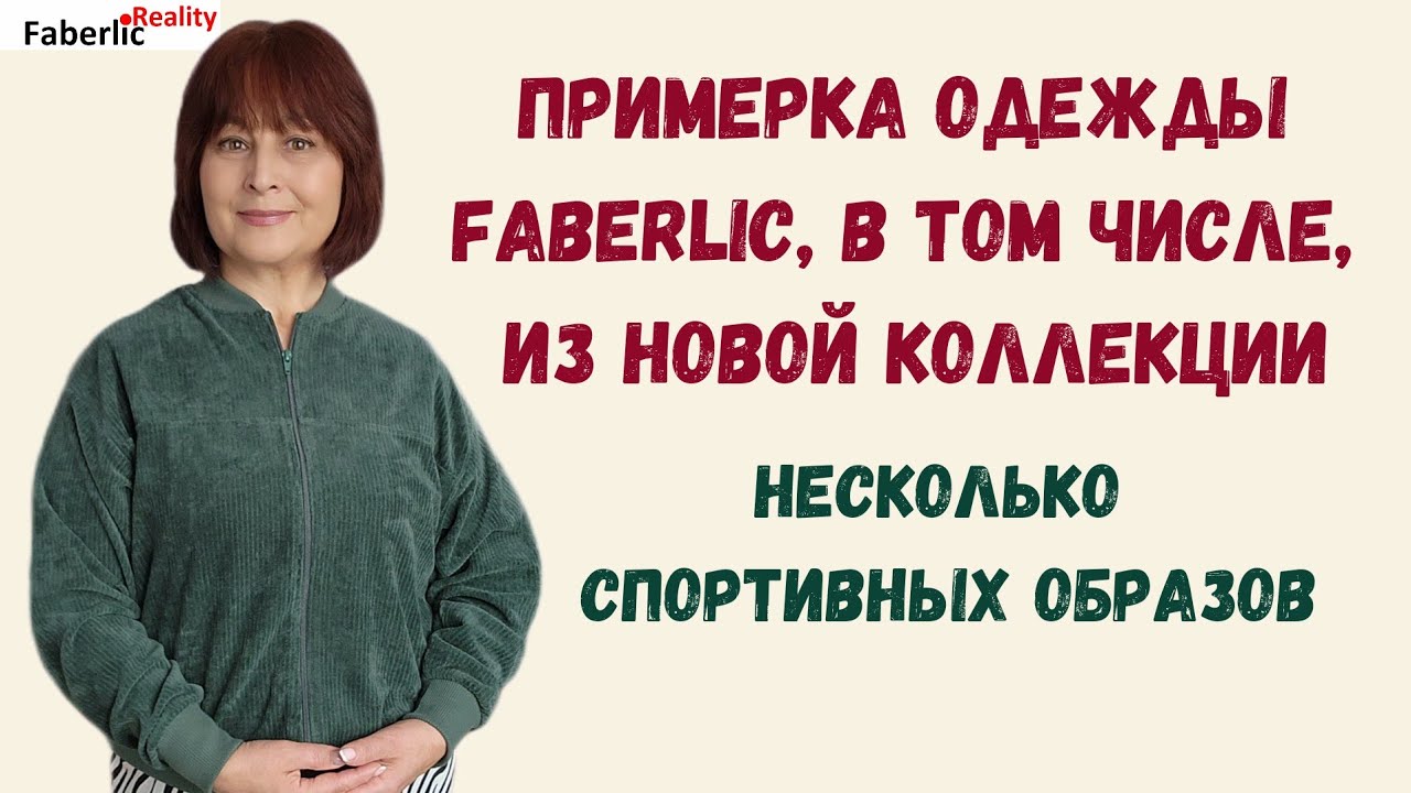 🤩 Новинки спортивной одежды Faberlic и не только... Примерка и дефиле #FaberlicReality