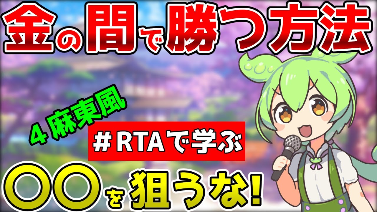 【雀魂】金の間のコツ。それは狙わないこと。初心者向け実況【RTAで学ぶ】４人麻雀東風、金の間、玉の間で使える麻雀技術を紹介（雀傑、雀豪で勝てない人向け）