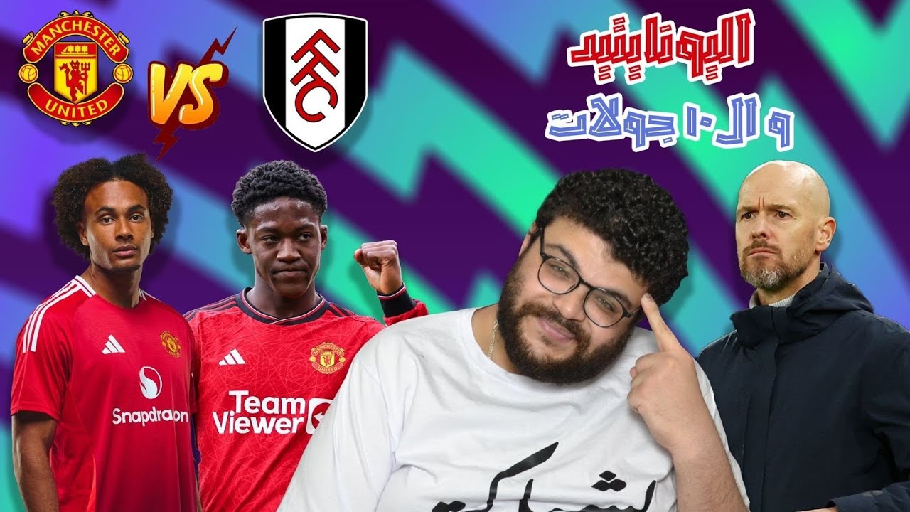 #مانشستر_يونايتد x فولهام...#تين_هاغ  و الافتتاحية و #كريستيانو_رونالدو و الثأر