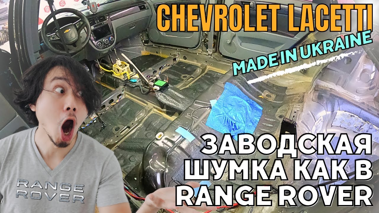 Chevrolet Lacetti Обзор заводской шумоизоляции и установка дополнительной