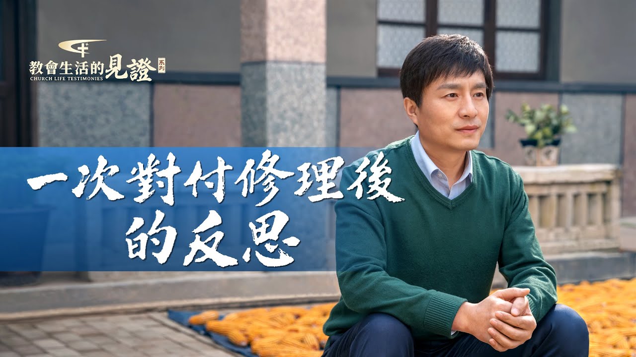 基督徒的經歷見證《一次對付修理後的反思》