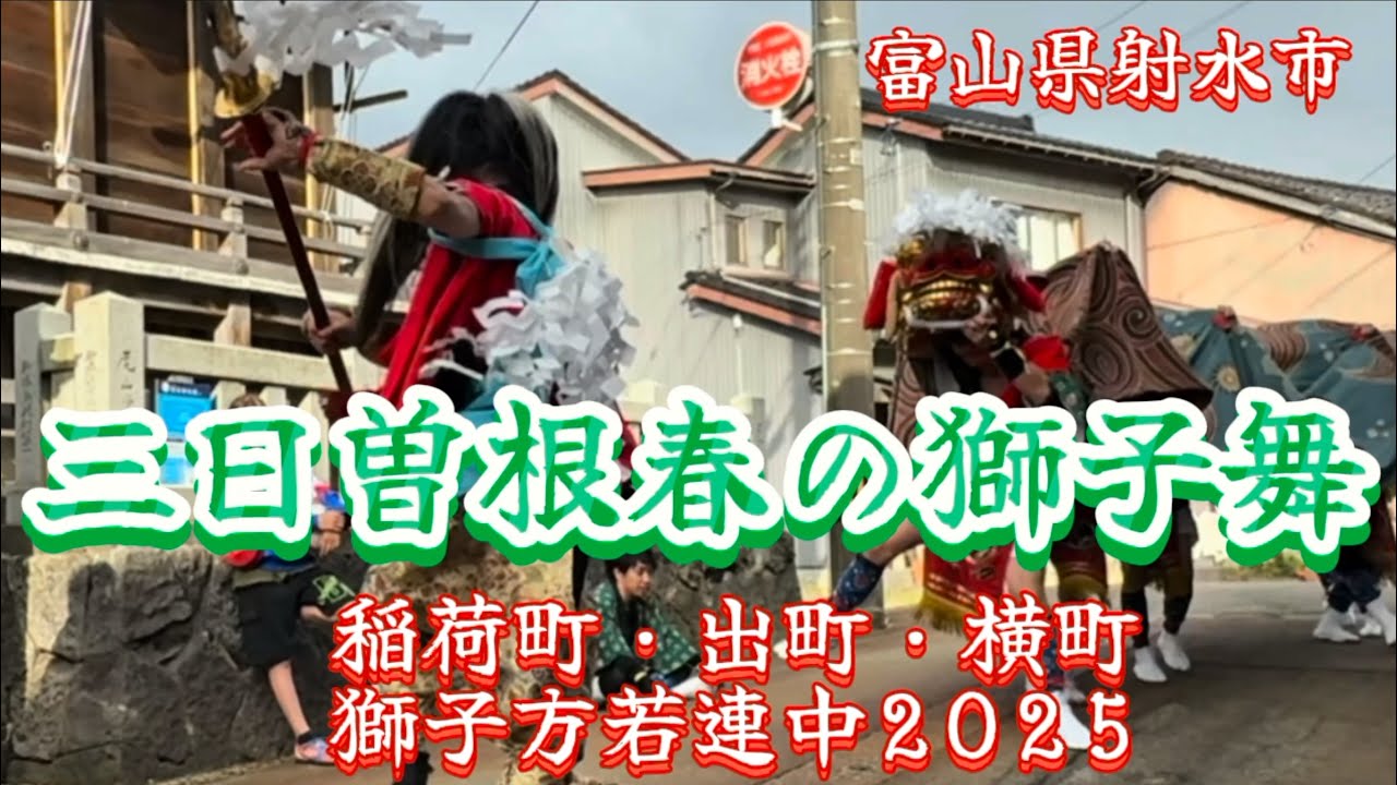 三日曽根春の獅子舞2025②【稲荷町・出町・横町】獅子方若連中 富山県射水市（新湊）