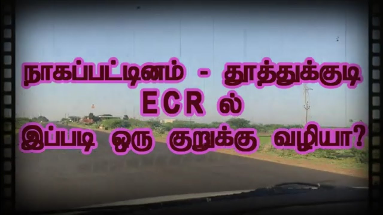 தூத்துக்குடி   நாகப்பட்டினம் கிழக்குக் கடற்கரைச் சாலையில் இப்படி ஒரு குறுக்கு வழியா?!