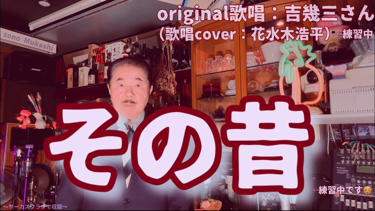 【その昔】吉幾三さん♪2012.5.発売（歌詞表示cover：花水木浩平…練習中）