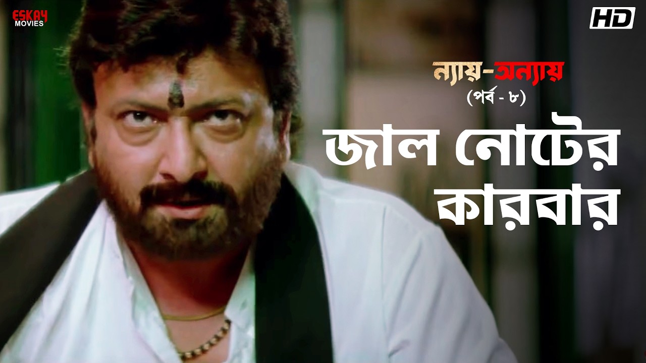 জাল নোটের কারবার | ন্যায়-অন্যায় - পর্ব ৮ | Bengali Movie Scene | Bangla Cinema | Eskay Movies