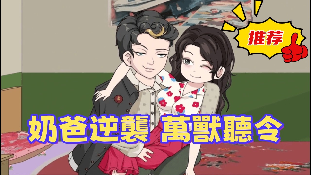 一口氣看完 《奶爸逆襲 萬獸聽令》平凡鄉村竟臥虎藏龍？懷揣萬獸異能，不僅醫好了傷，還富了家。面對各種勢力的挑釁，他以魂印鎮壓一切！