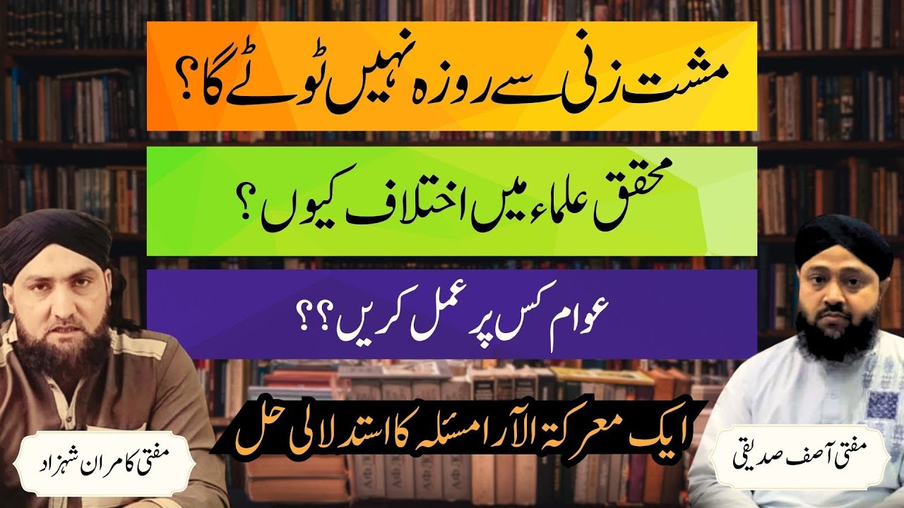Musht Zani Se Roza Nahi Tote Ga? | Mufti Kamran Shahzad