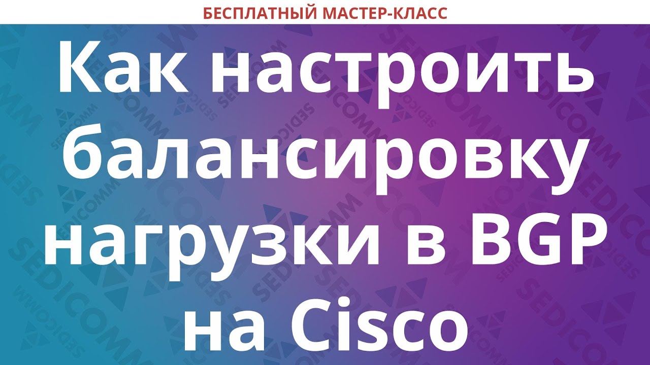 Как настроить балансировку нагрузки в BGP на Cisco