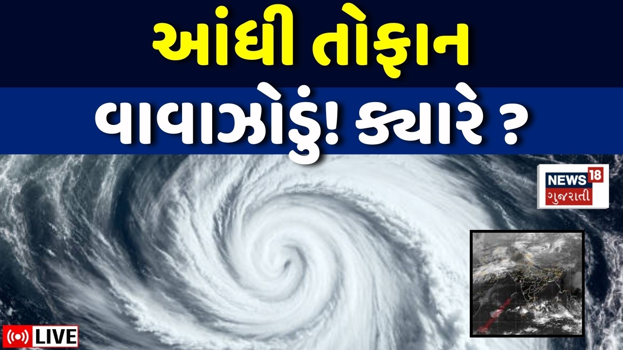 🟠Gujarat Rain Forecast LIVE | વઆંધી તોફાન વાવાઝોડું! ક્યારે ? | Weather Update |Ambalal | Prediction