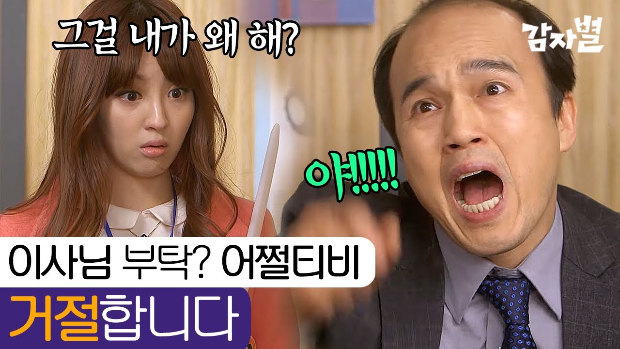 EP71-01&nbsp;원조 깐족 사이다 정혜성ㅋㅋㅋㅋ 툭하면 후배 직원한테 일 미루는 이사 참교육 하기  | #감자별140212