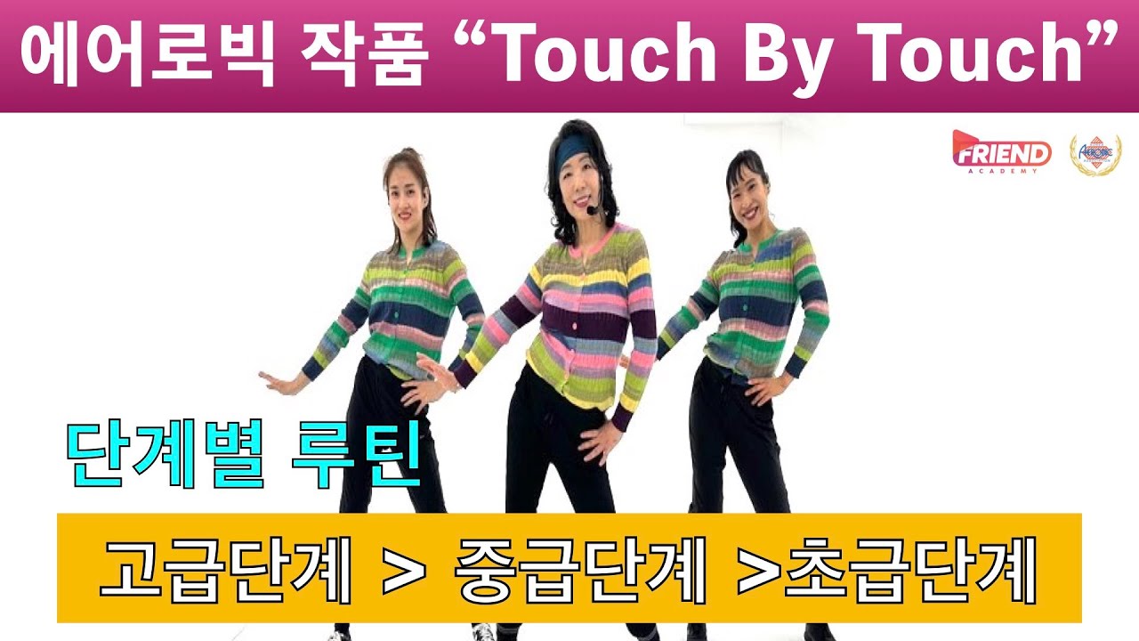 Product by 송영희 #에어로빅스작품 #joy #touchbytouch / 단계별 루틴구성 / 고급,중급,초급 JOY 