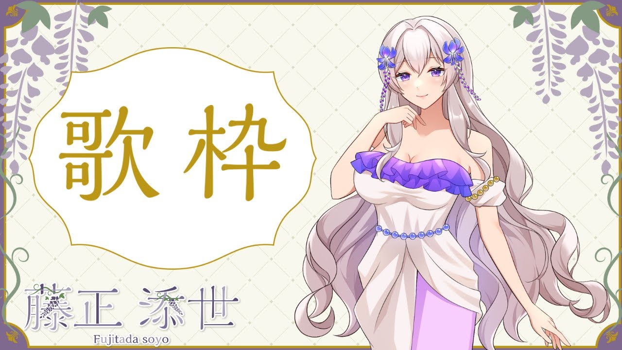 【カラオケJOYSOUNDfor STREAMER】初の歌枠でさよなら清楚、こんにちはやかましい精霊【藤正 添世】
