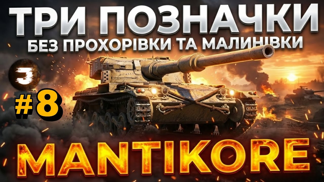 MANTICORE / ТРИ ПОЗНАЧКИ №8 (90.10%) / Замовник 