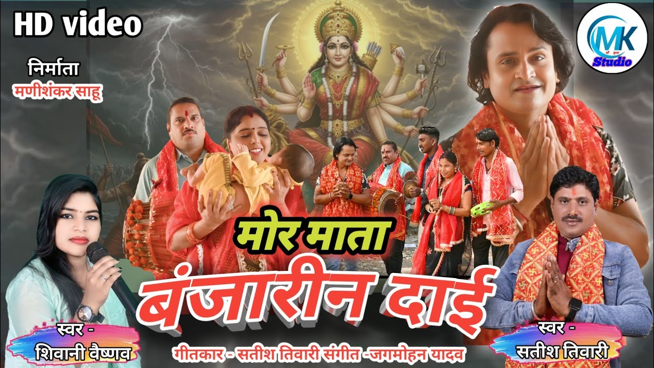 Mor mata banjarin dai ll satish tiwari & Shivani Vaishnav ll jasgeet navratri spacial song ll