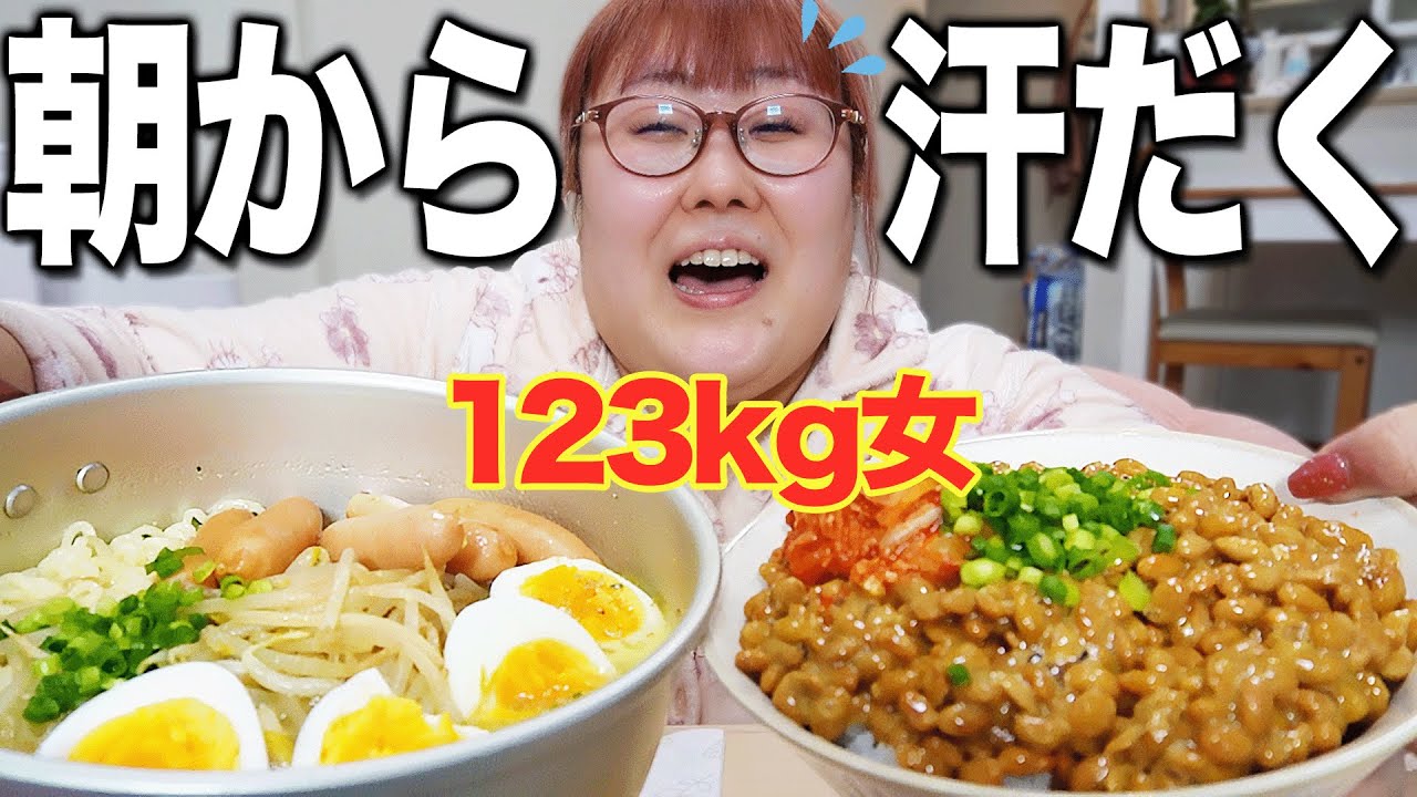 【閲覧注意】お腹空きすぎてテンション高めな123kg女の朝ごはん