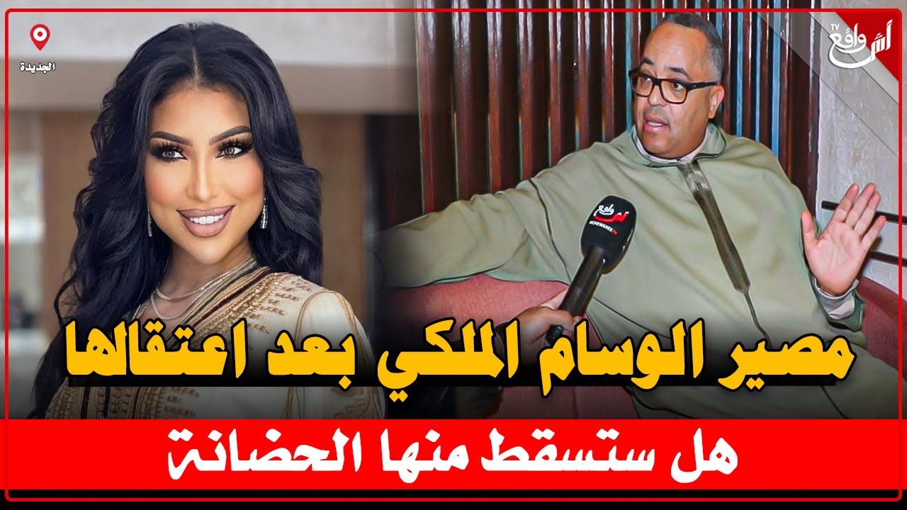 دنيا بطمة بعد إعتقالها.. المحامي عبد الغفور شرق ينهي الجدل حول العفو الملكي وقضية إسقاط الحضانة