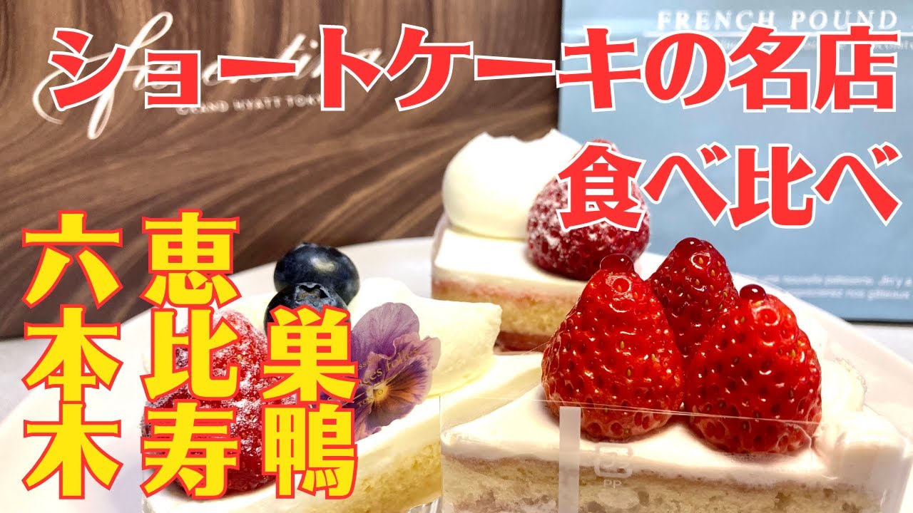 ショートケーキの超名店3店舗を巡って食べ比べ！　東京ー巣鴨・六本木・恵比寿