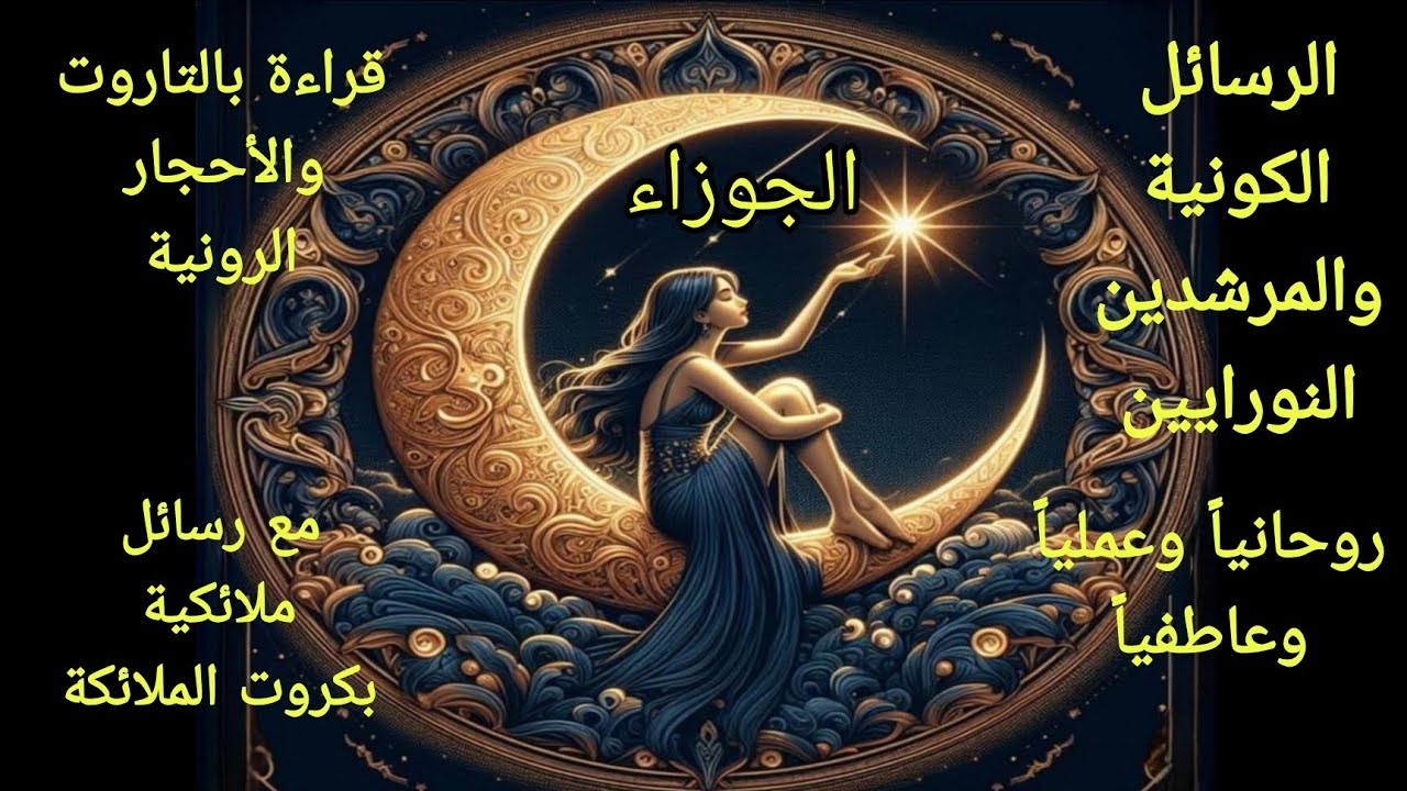 تاروت برج الجوزاء♊️رسائل كونية والمرشدين النورايين عمليا وعاطفيا ورحانيا بالتاروت والاحجار الرونية