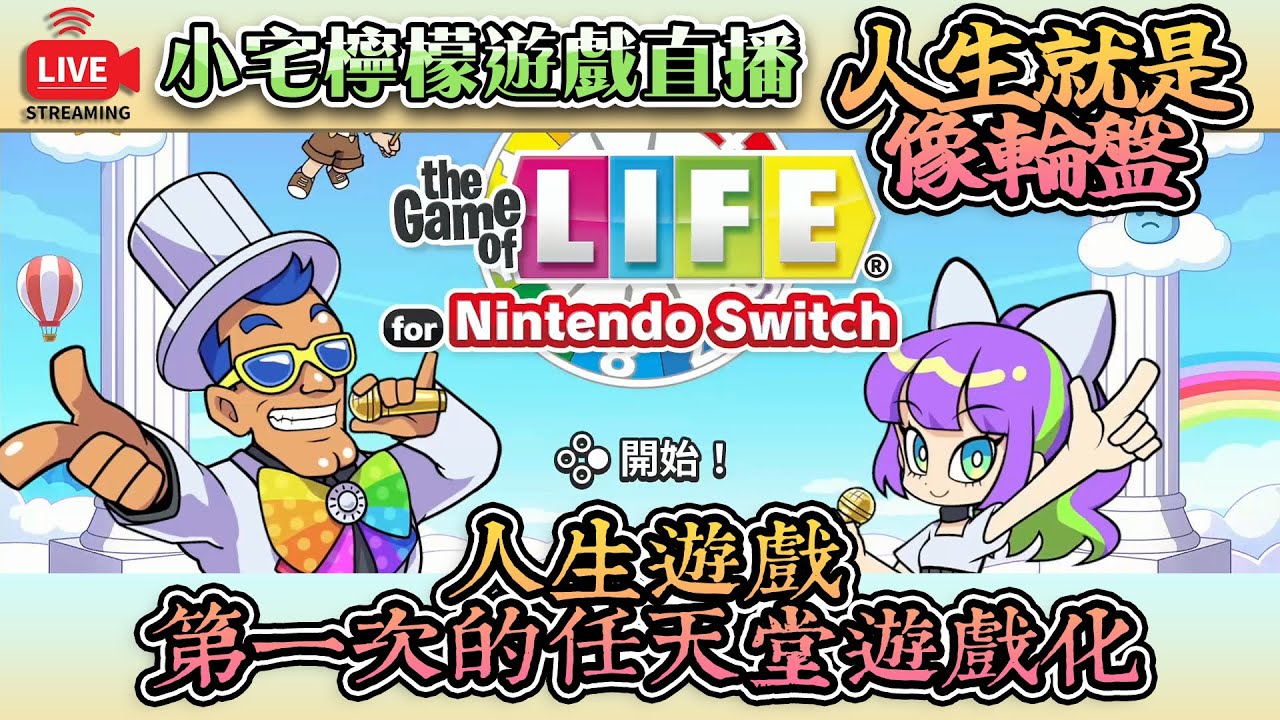 直播LIVE｜深夜的人生輪盤遊戲【人生遊戲】The Game Of LIFE｜小宅檸檬遊戲實況
