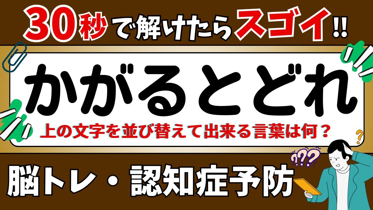 【ひらがな並び替えクイズ】15問で脳を鍛えよう！
