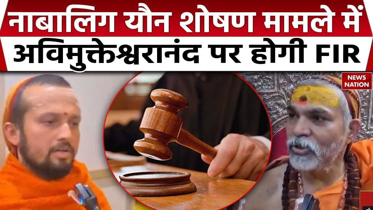 FIR on Shankaracharya Avimukteshwaranand : यौन शोषण मामले में Court ने दिए मुकदमे के आदेश। UP News