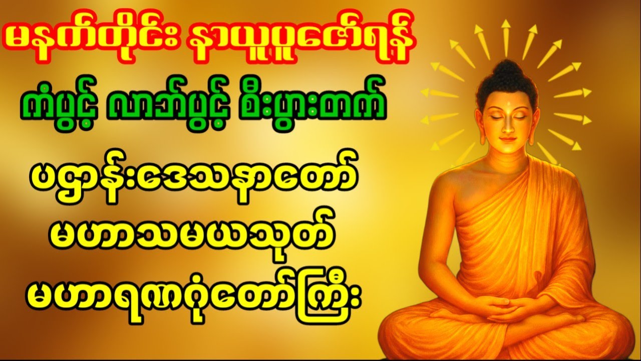 🙏🙏🙏 ပဌာန်းဒေသနာတော်၊မဟာသမယသုတ်၊မဟာသရဏဂုံတော်ကြီး🙏🙏🙏တပေါင်းလပြည့်နေ့မှာ ကံပွင့်လာဘ်ပွင့်ကြပါစေ