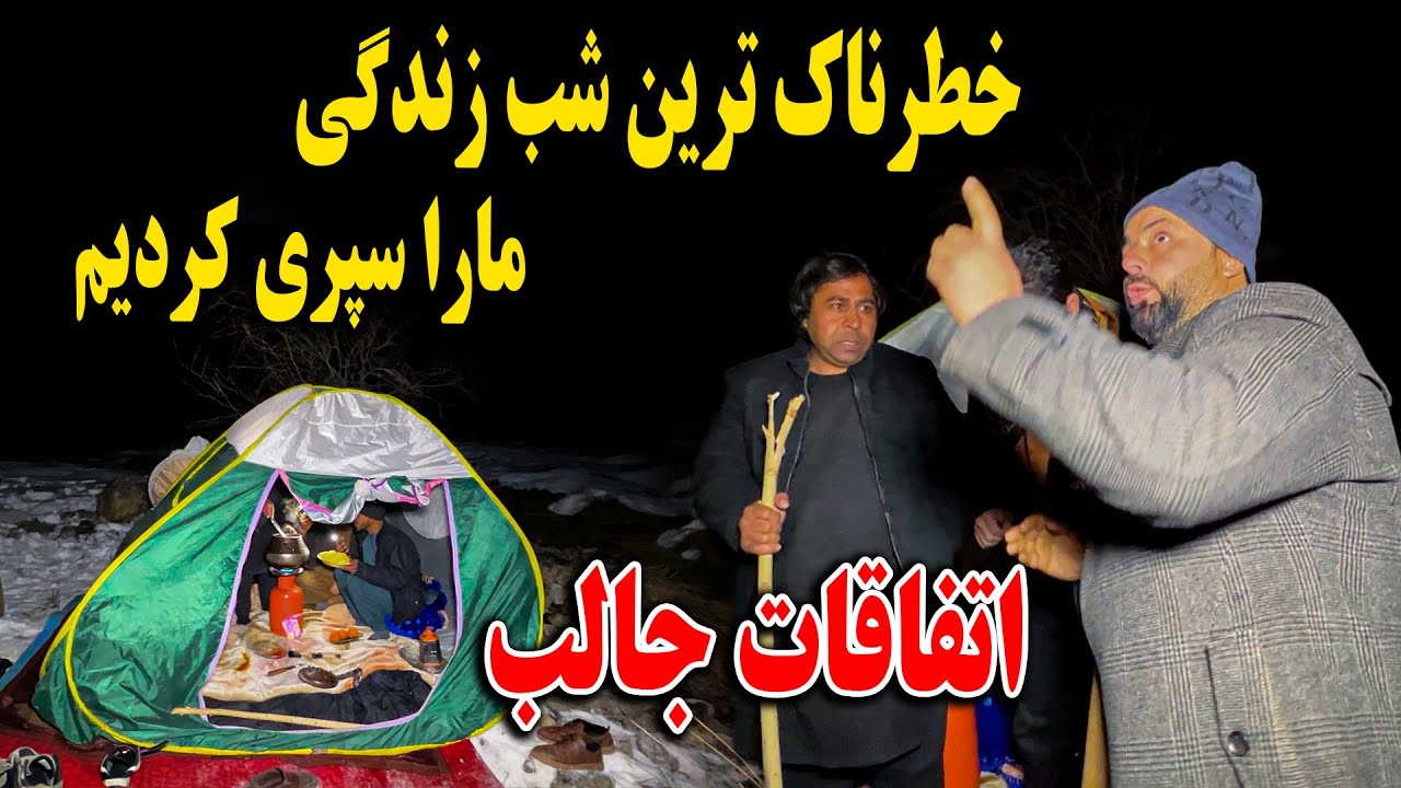 خطرناک ترین شب زندگی ما را سپری کردیم - اتفاقات جالب و شوخی حاجی منان 😎