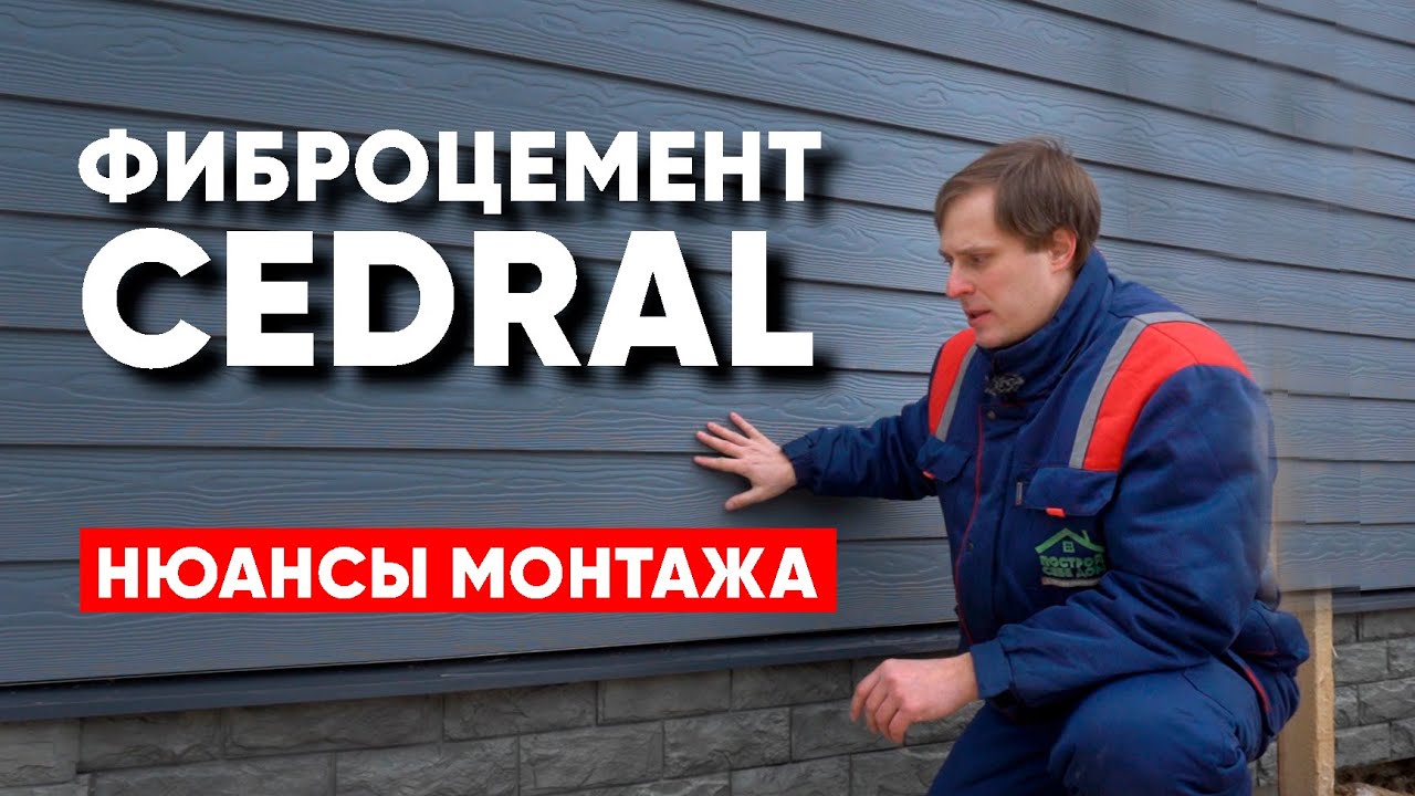 Фибросайдинг CEDRAL. Монтаж фиброцементного сайдинга Кедрал. Построй Себе Дом.