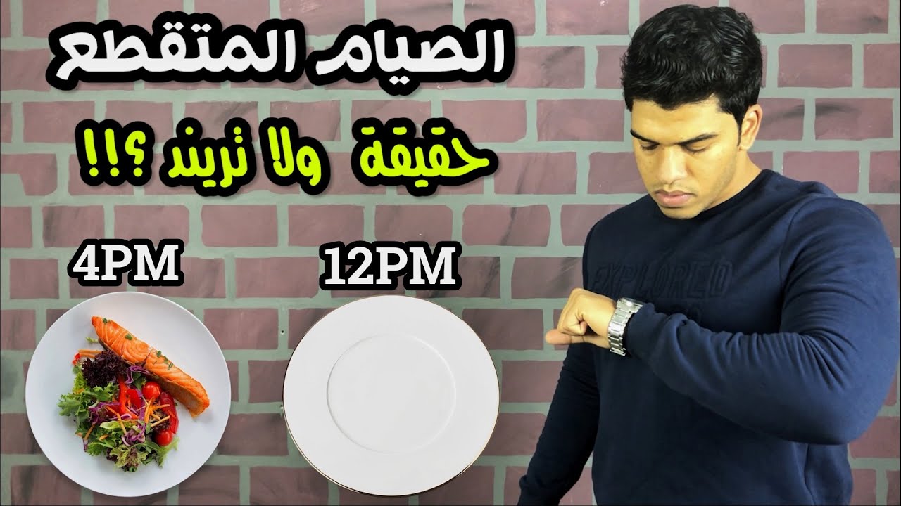 ازاي تحرق دهون اكتر بالصيام المتقطع في 7 دقايق - اخر الابحاث