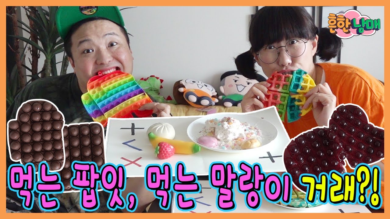 먹는 말랑이, 먹는팝잇 만들어서 거래 하다?ㅋㅋㅋㅋ