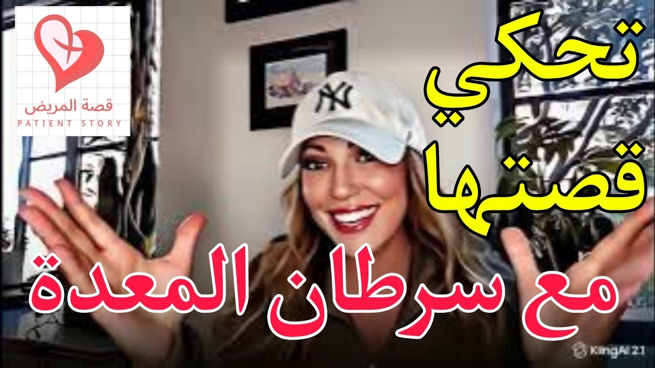 من الاختناق إلى السرطان! - بريتاني | سرطان المعدة | قصة مريضة