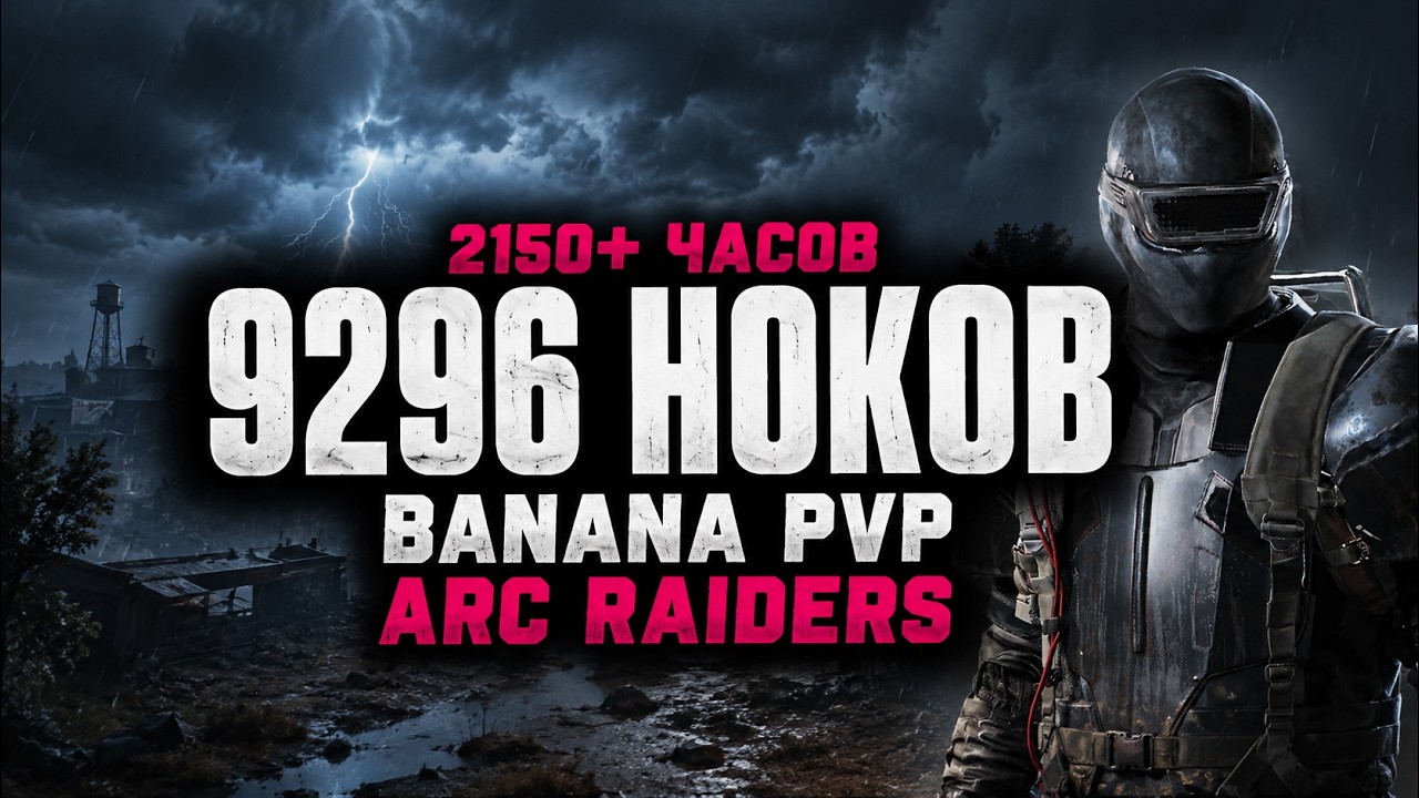 9296 НОКА 2220 ЧАСОВ - PVP ARCRAIDERS
