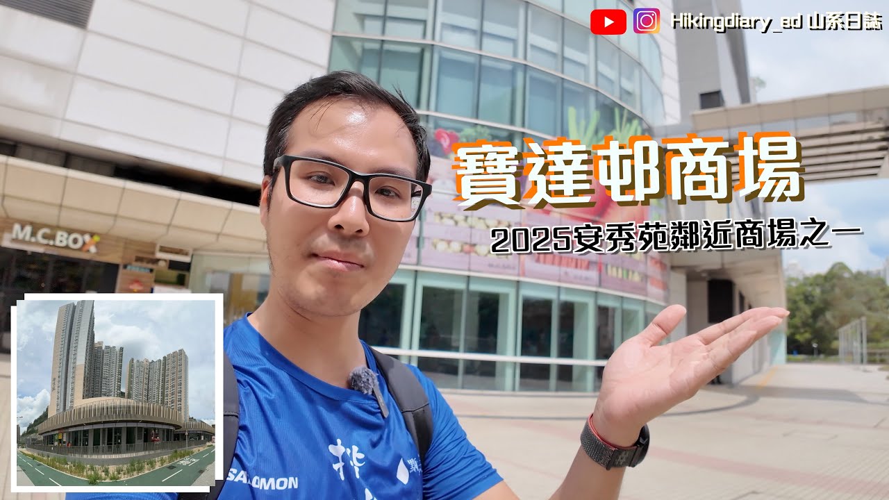 【安秀苑】更新「寶達邨商場」內的M.C.BOX街市和店鋪 (安秀苑鄰近商場之一)｜安達臣3大商場｜Part 3