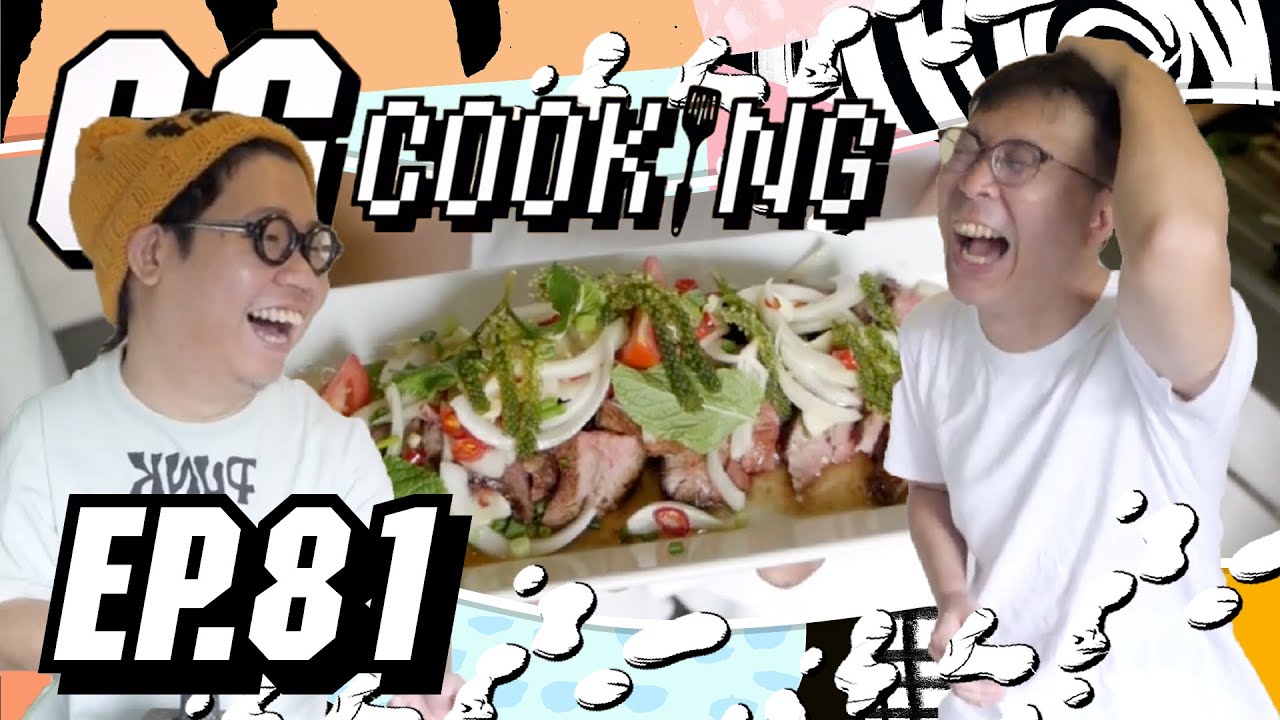 GGcooking [81] : ยำเนื้อ ft. พี่แว่น