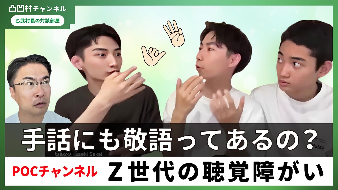 【乙武村長の対談部屋】POCチャンネル SNSネイティブな聴覚障がい者の日常 シリーズ①【凸凹村】