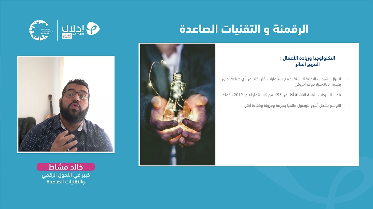 17 | التكنولوجيا وريادة الأعمال المزيج الفائز | الرقمنة و التقنيات الصاعدة | مستقبل العمل