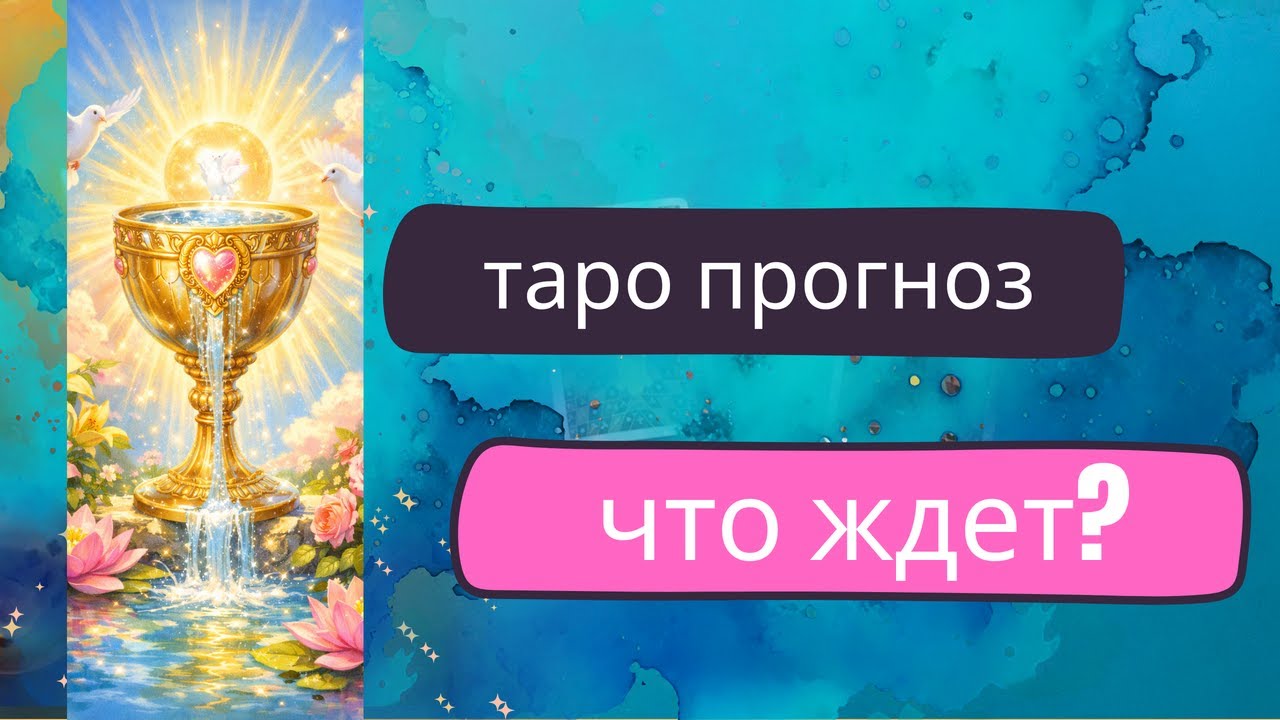 Таро расклад на месяц #таро #тароближайшеебудущее #таропрогноз #таромесяц