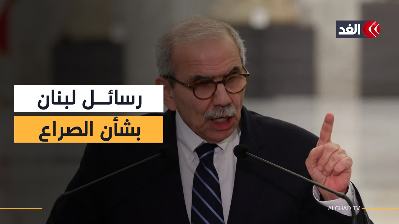 الحرب ليست خيار اللبنانيين.. كلمة لرئيس الوزراء اللبناني نواف سلام