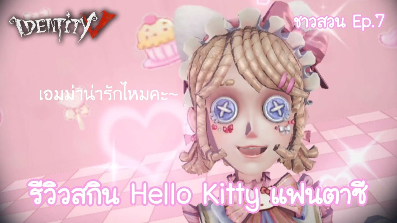 Identity V ชาวสวน (รีวิวสกิน Hello Kitty แฟนตาซี) Ep.7