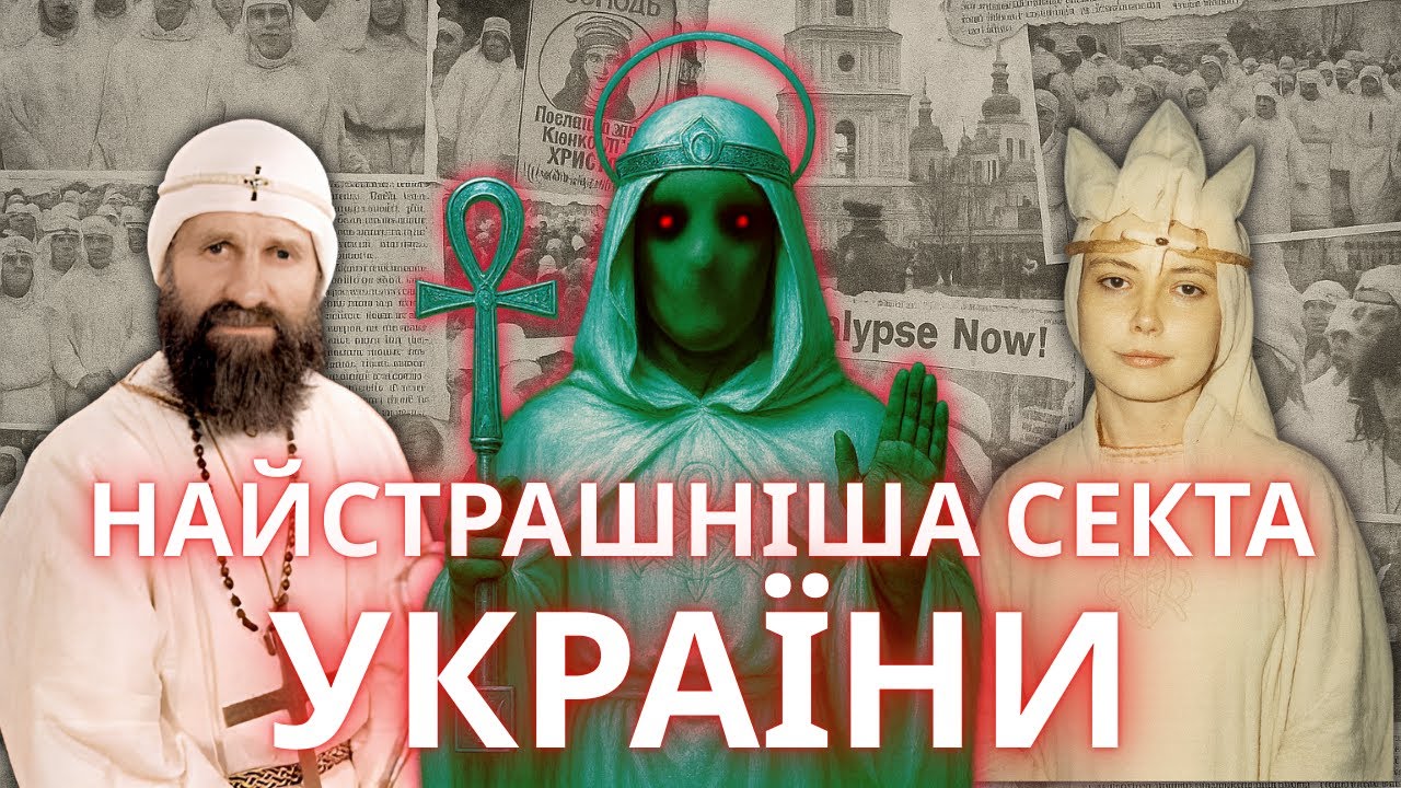 Проєкт Спецслужб чи Секта Самогубців-Фанатиків? БІЛЕ БРАТСТВО | МОРОК