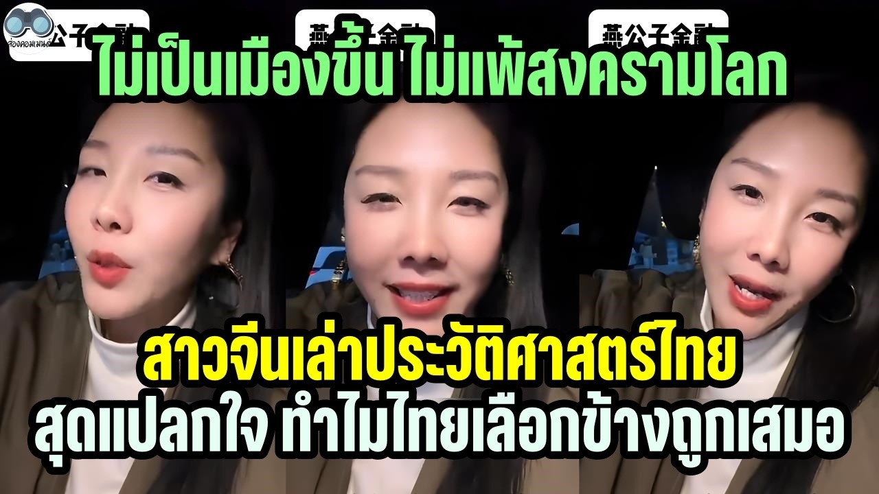 [คอมเม้น] สาวจีนแปลกใจ ทำไมไทยเลือกข้างถูกเสมอ ถึงไม่ตกเป็นเมืองขึ้น ไม่แพ้สงครามโลก