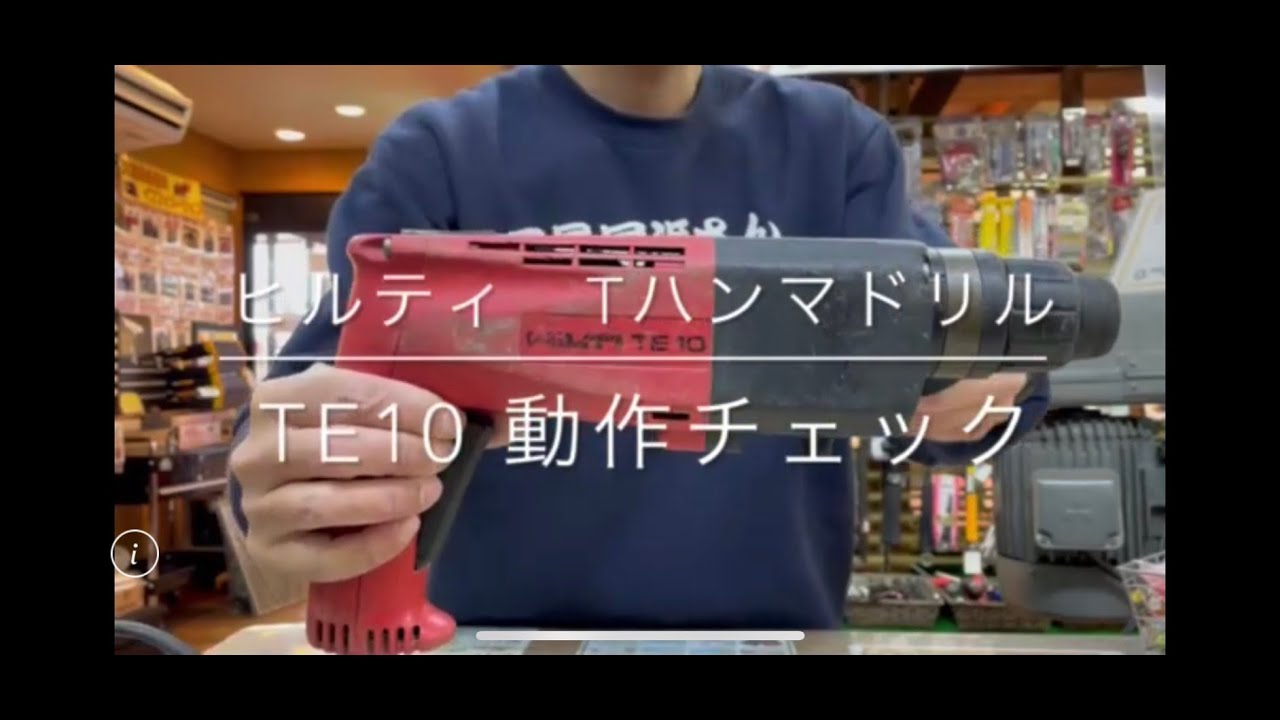 【動作チェック】ヒルティ ハンマドリル TE10  電動工具 中古工具 買取 浜松市 磐田市 豊橋市