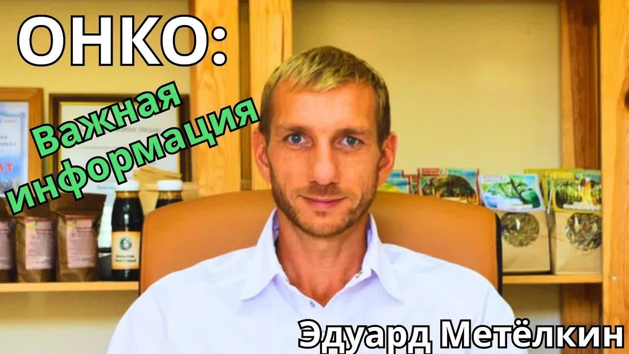 Онко:  Важная информация.  Эдуард Метелкин 🔹Project Bravo🔹