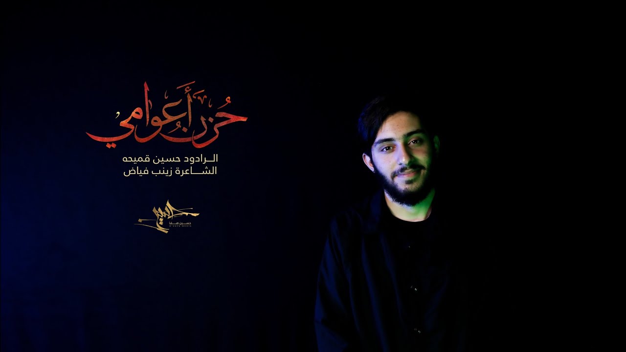 حزن اعوامي / الرادود حسين قميحة