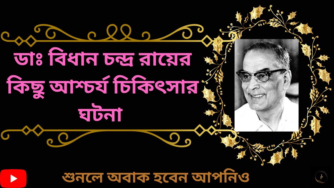 ডাঃ বিধান চন্দ্র রায়ের কিছু আশ্চর্য চিকিৎসার ঘটনা।