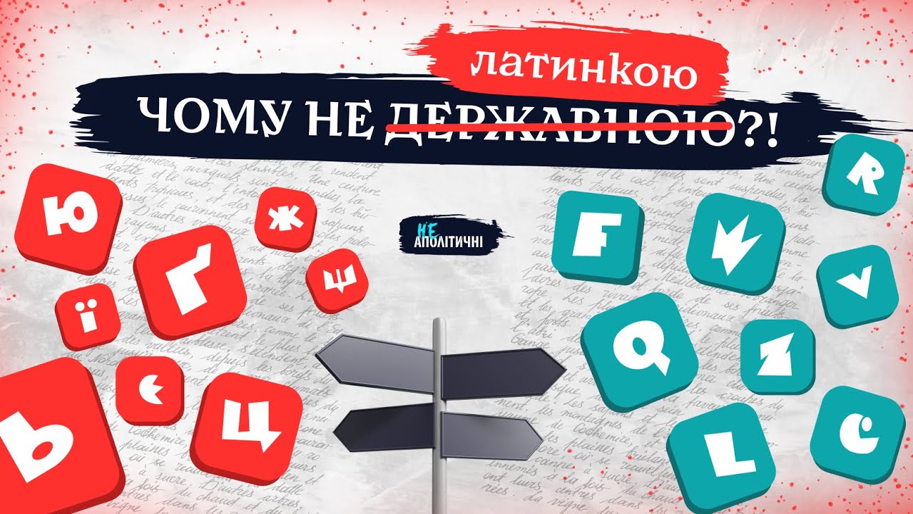Latynkoju, budj laska. Чи варто українцям відмовитися від кириличної графіки?