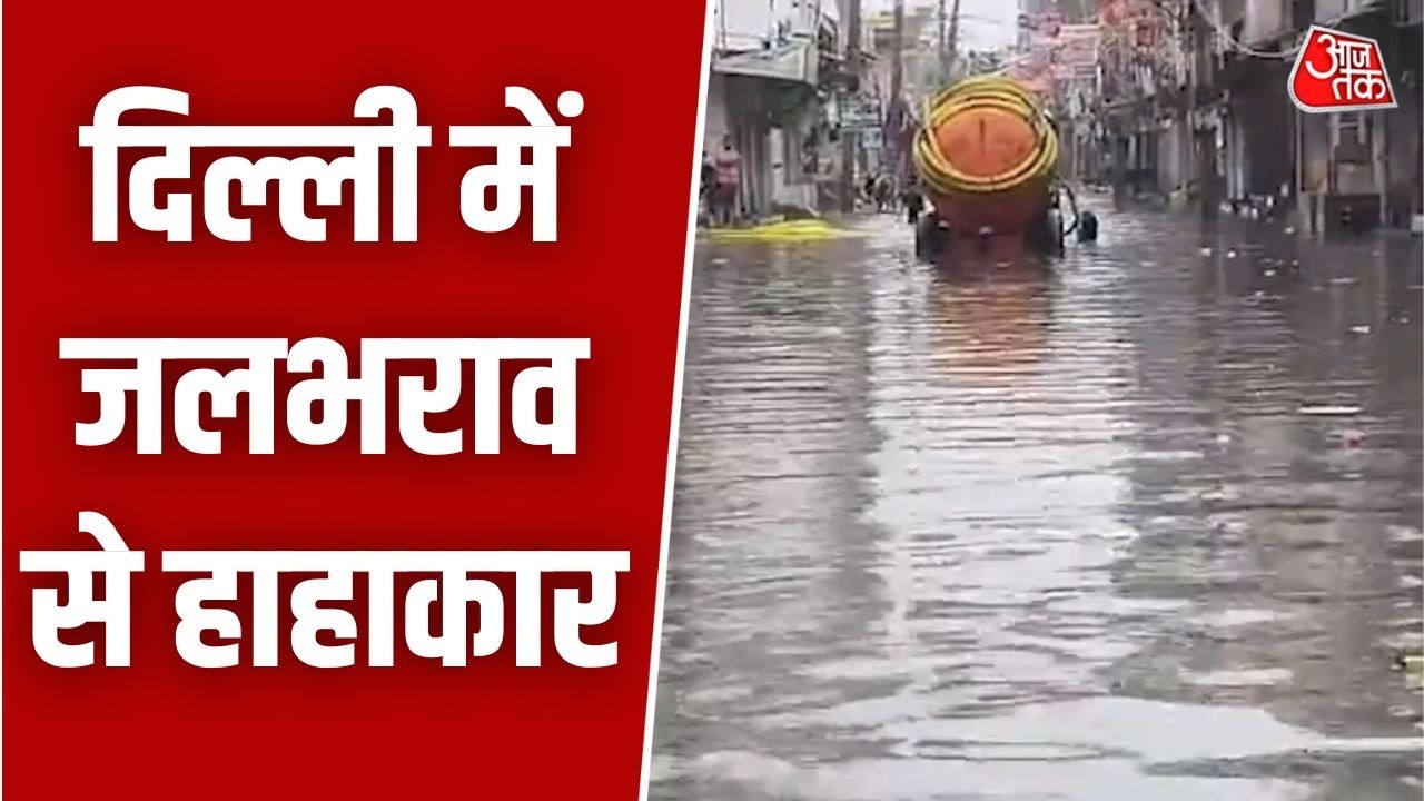 Delhi Rains: दिल्ली में बारिश बनी आफत! थोड़ी सी बारिश में डूबा Sangam Vihar, लोगों का फूटा गुस्सा