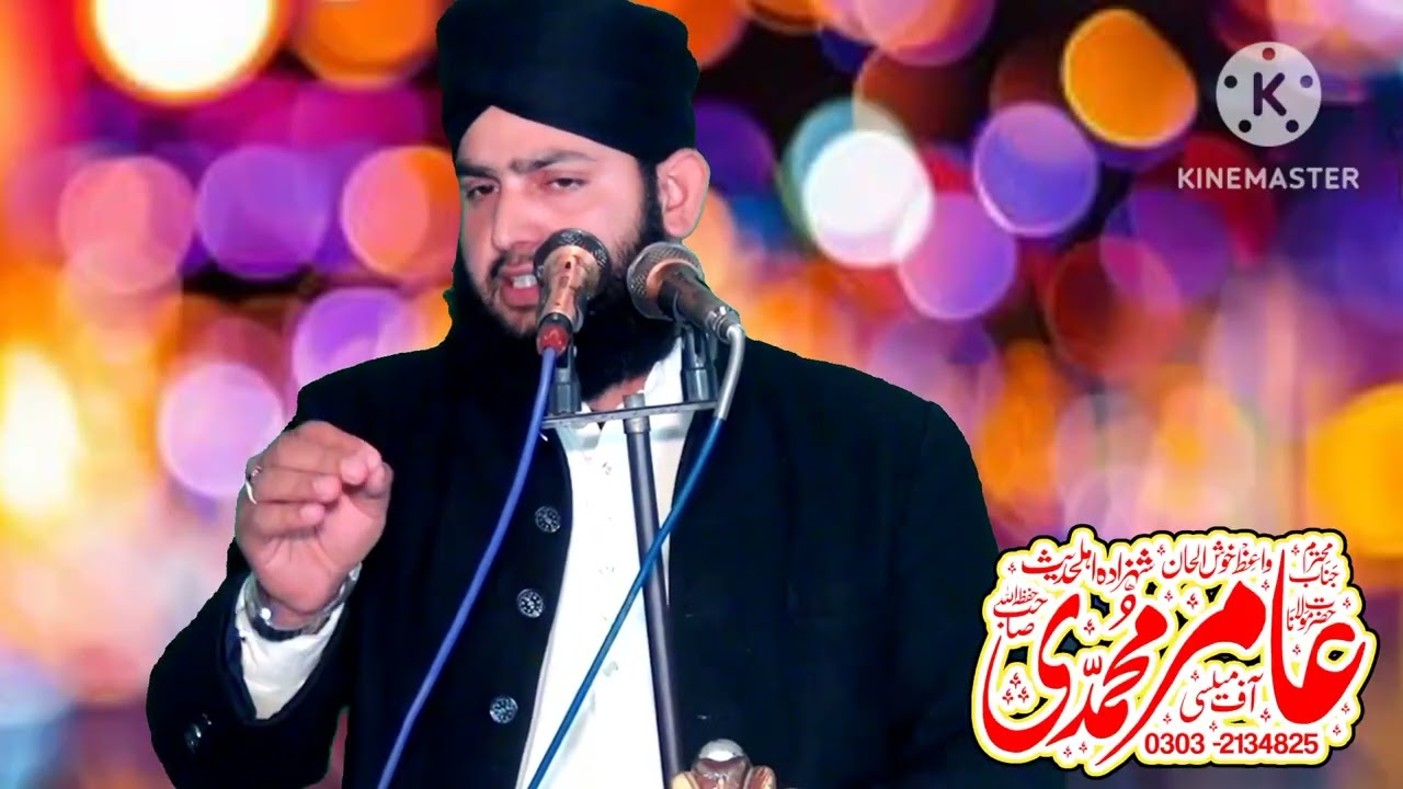 عنوان معراج النبی صلی اللہ علیہ وسلم حصہ دوم پارٹ 2 مولانا عامر محمدی آف میلسی خطیب اف قصور 03032134