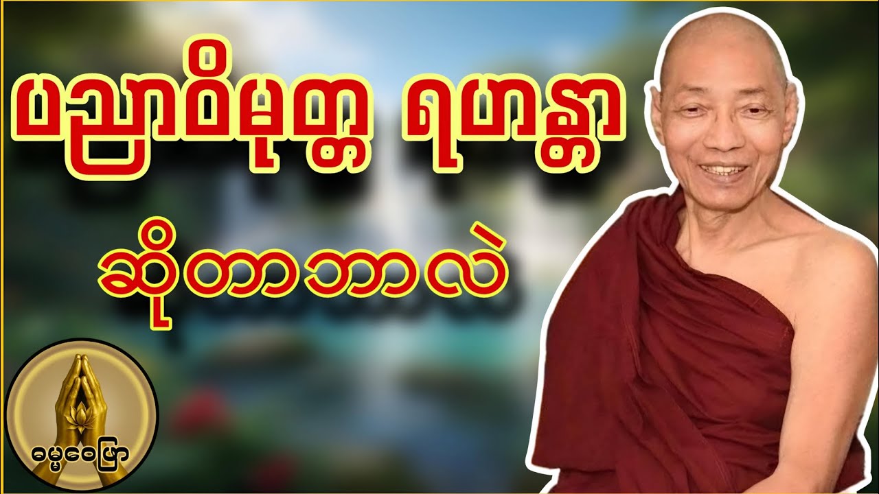 ပညာဝိမုတ္တ ရဟန္တာ ဆိုတာဘာလဲ။ ဘယ်အချက်တွေကြောင့် တခြားရဟန္တာတွေနဲ့ကွာတာလည်း